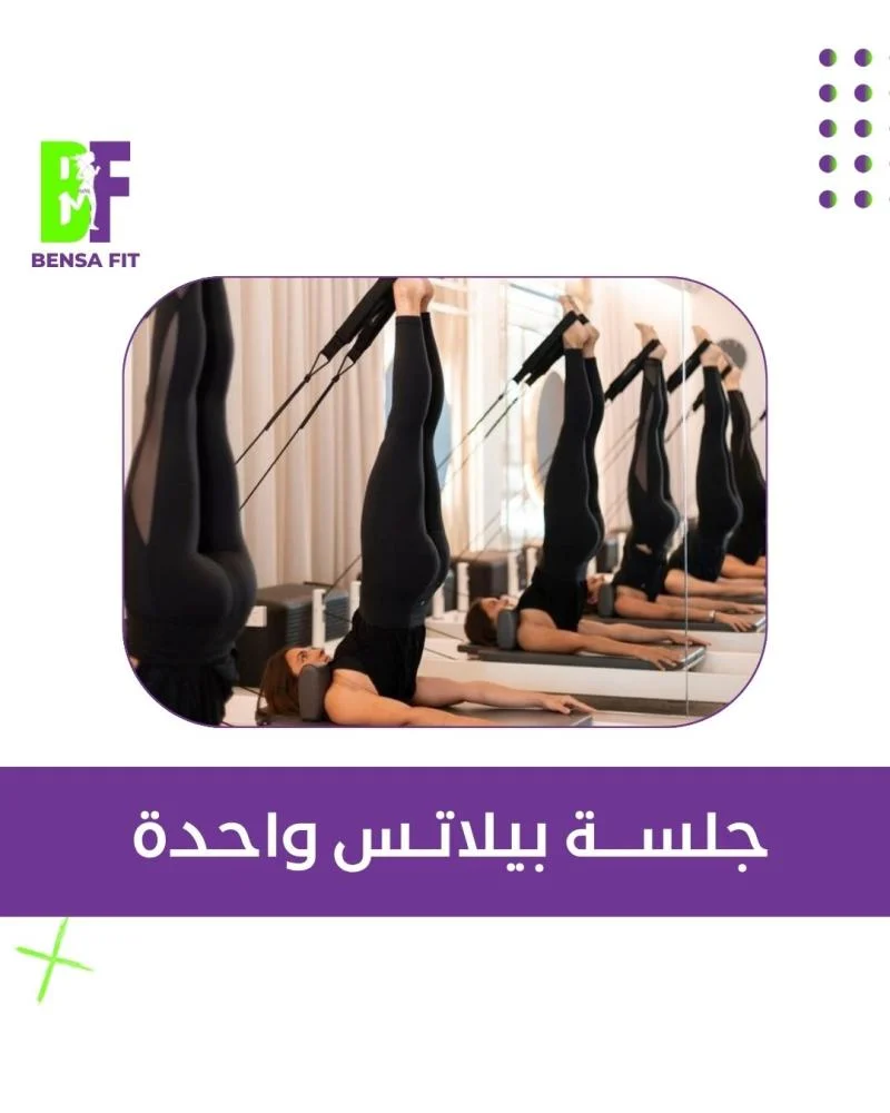 جلسة بيلاتس واحدة