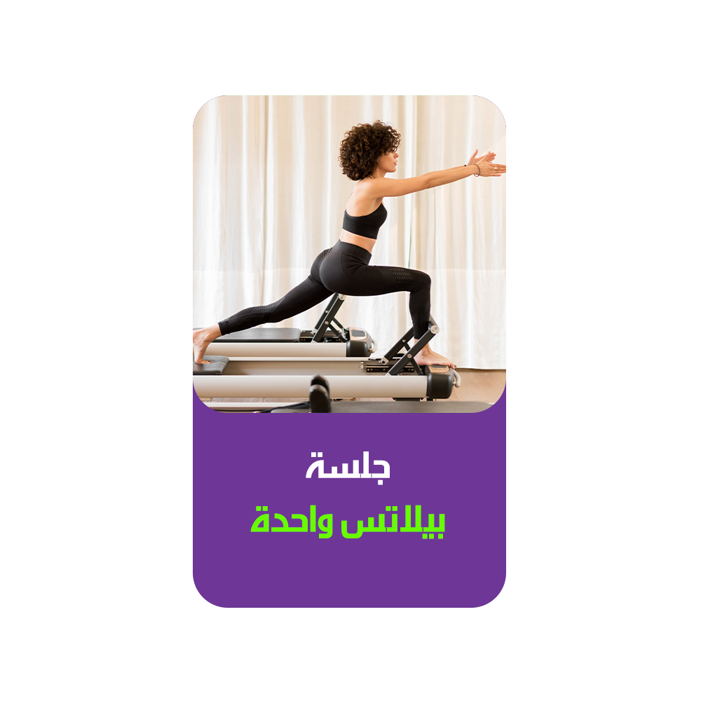جلسة بيلاتس واحدة