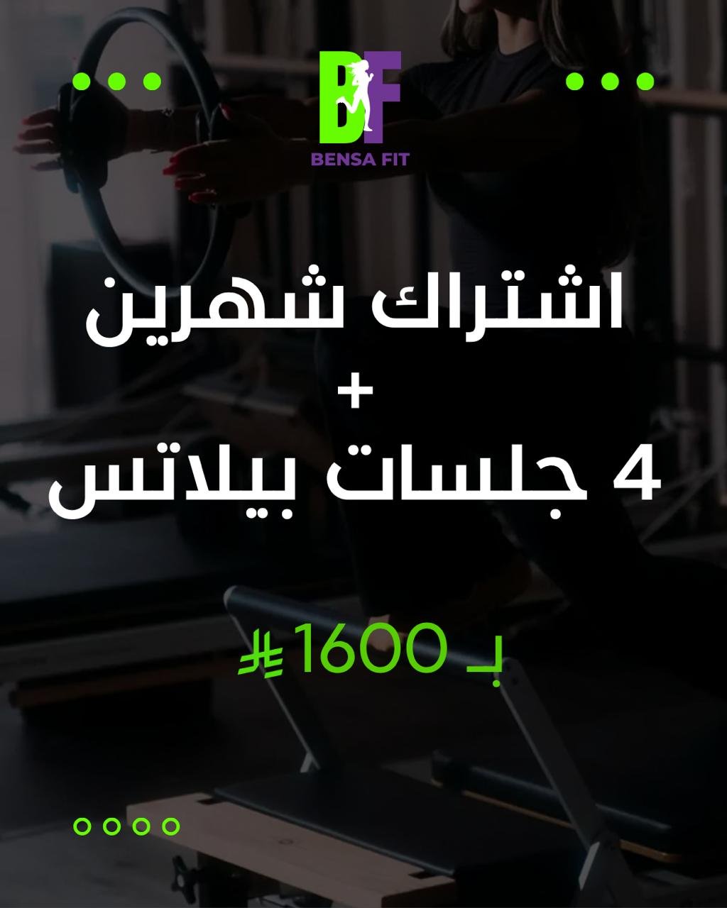 أشتراك شهرين + 4 جلسات بيلاتس