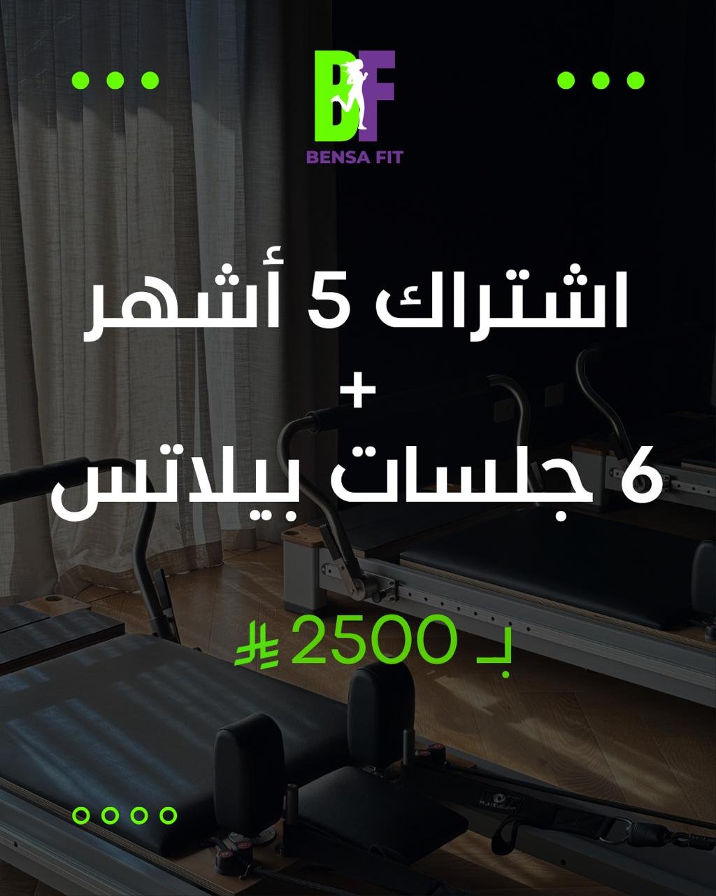 أشتراك 5 أشهر + 6 جلسات بيلاتس