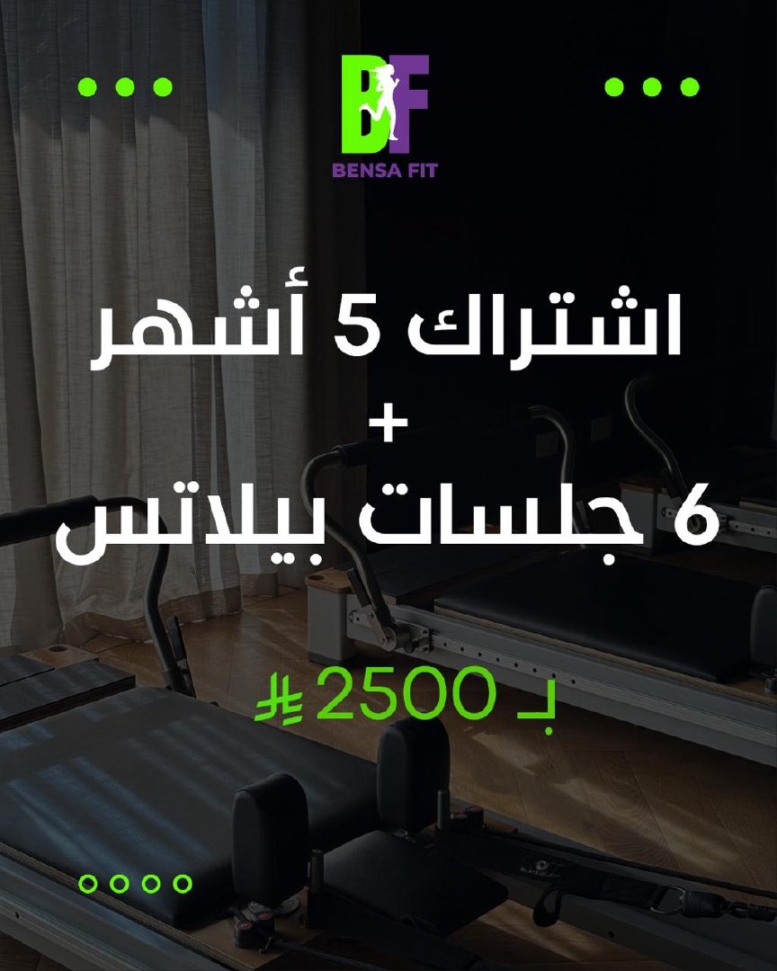 اشتراك 5 أشهر + 6 جلسات بيلاتس