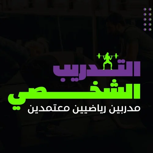تدريب شخصي شهر
