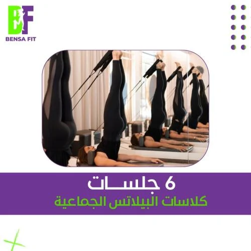 تدريب جماعي بيلاتس - 6 جلسات